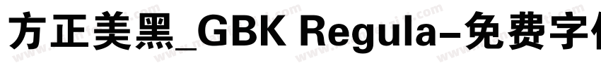 方正美黑_GBK Regula字体转换